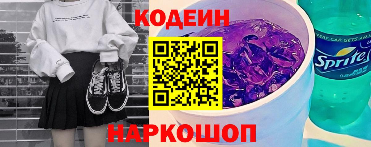 наркошоп  Кодеин напиток Lean (лин)  Вход с VPN  Кодеиновый сироп Lean Purple Drank  Комсомольск-на-Амуре 